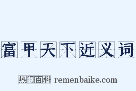 富甲天下近义词是什么意思的图片
